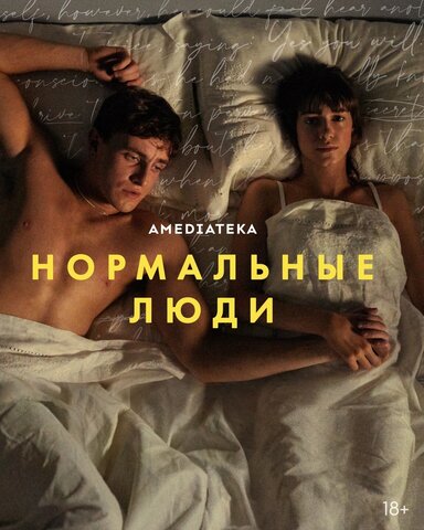 Нормальные люди - постер